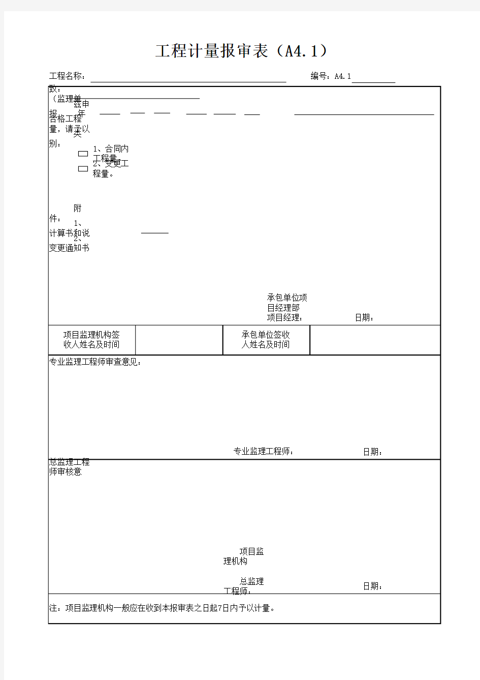 (完整版)工程计量报审表(A4.1)