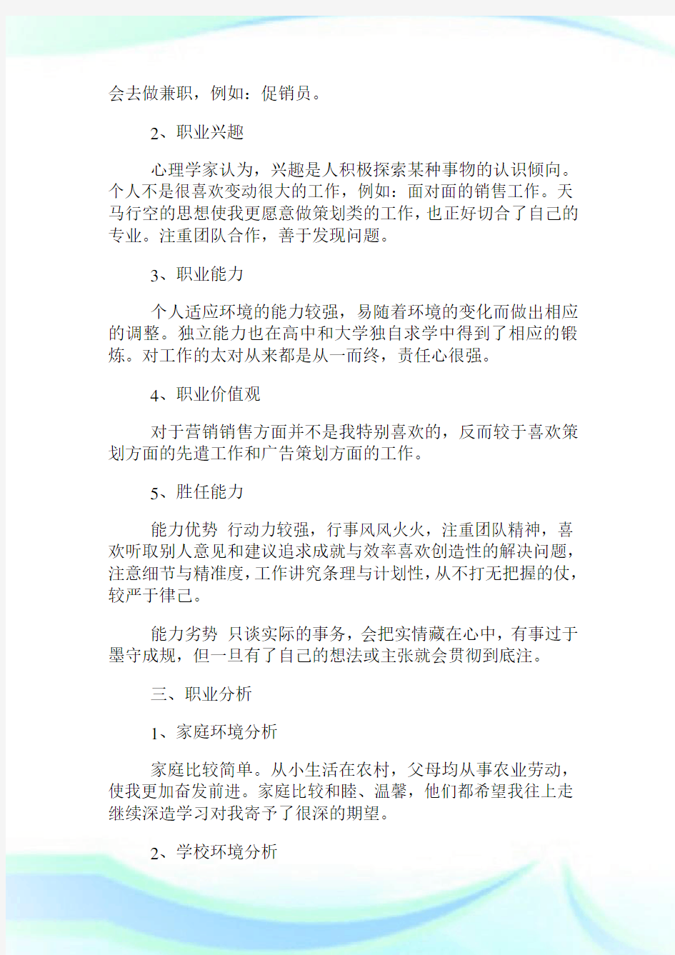 销售新人入职的职业生涯规划范文.doc