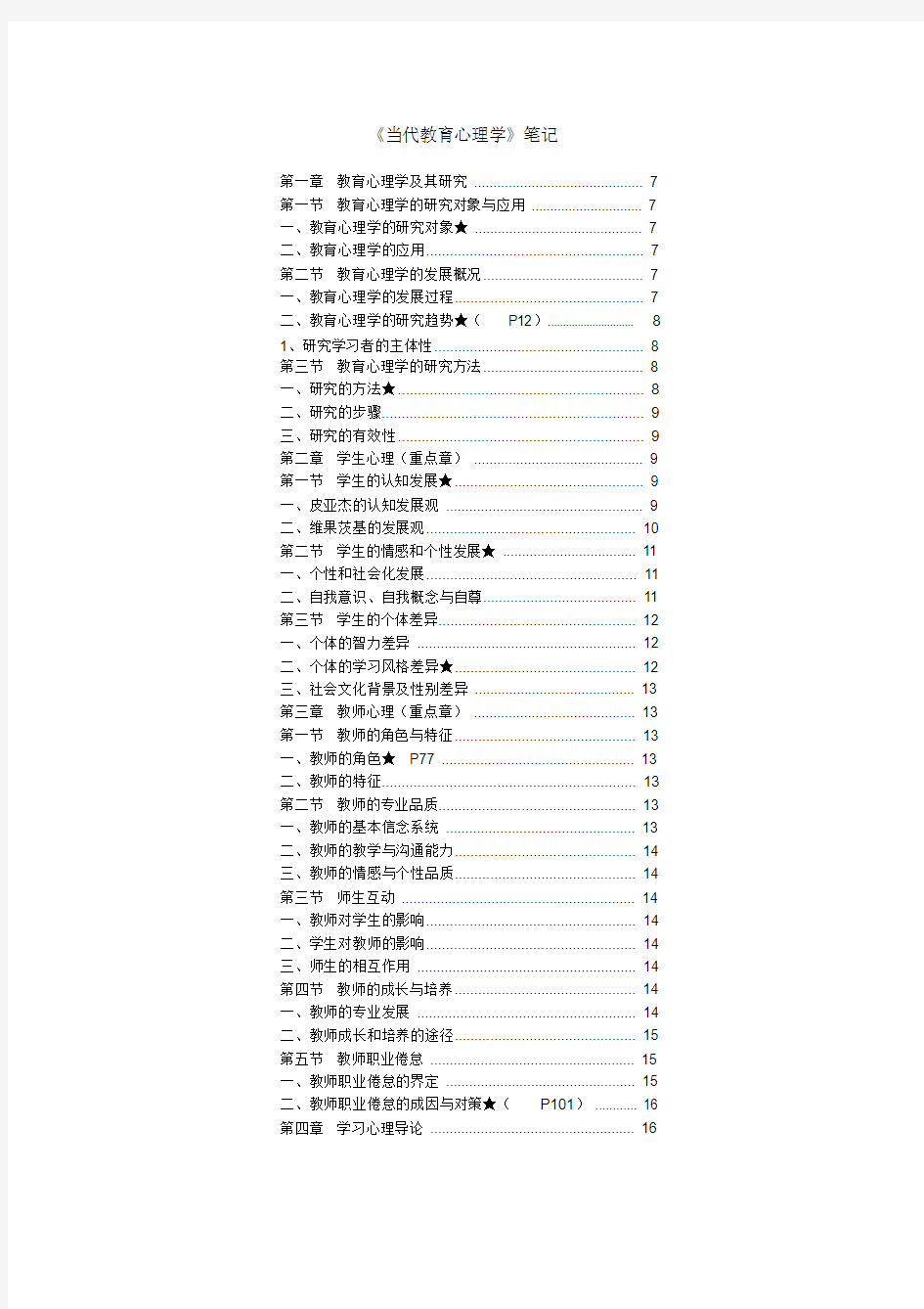 当代教育心理学打印版笔记