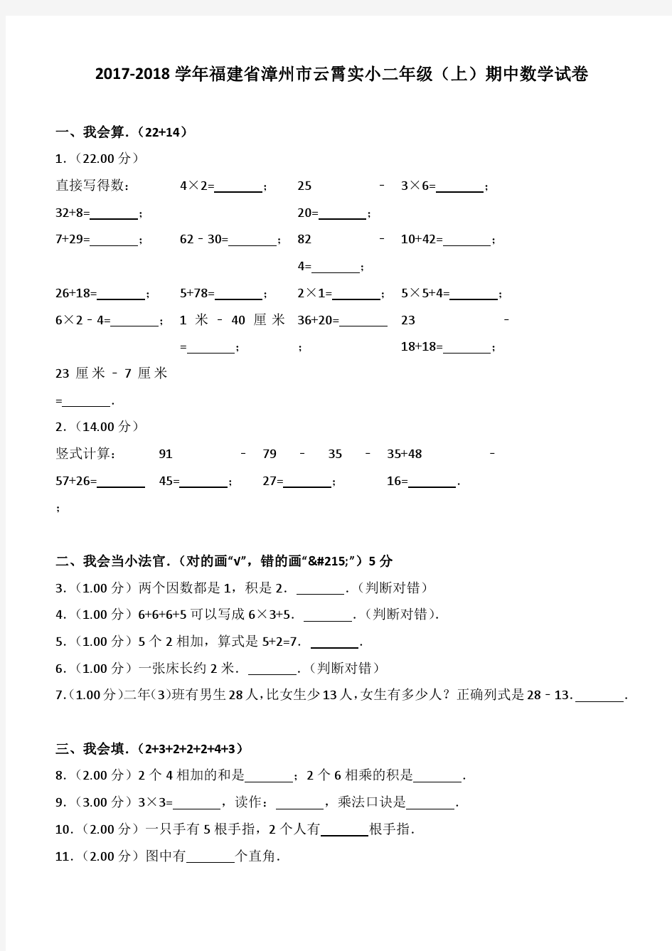 2017-2018学年福建省漳州市云霄实小二年级(上)期中数学试卷