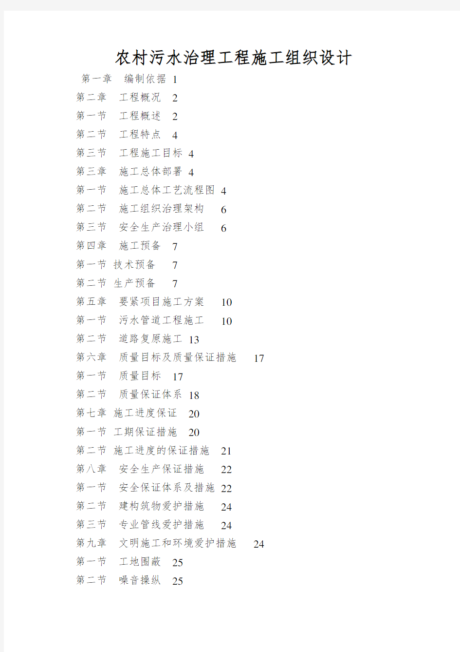 农村污水治理工程施工组织设计