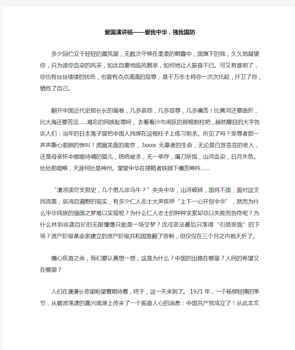 爱国演讲稿——爱我中华,强我国防