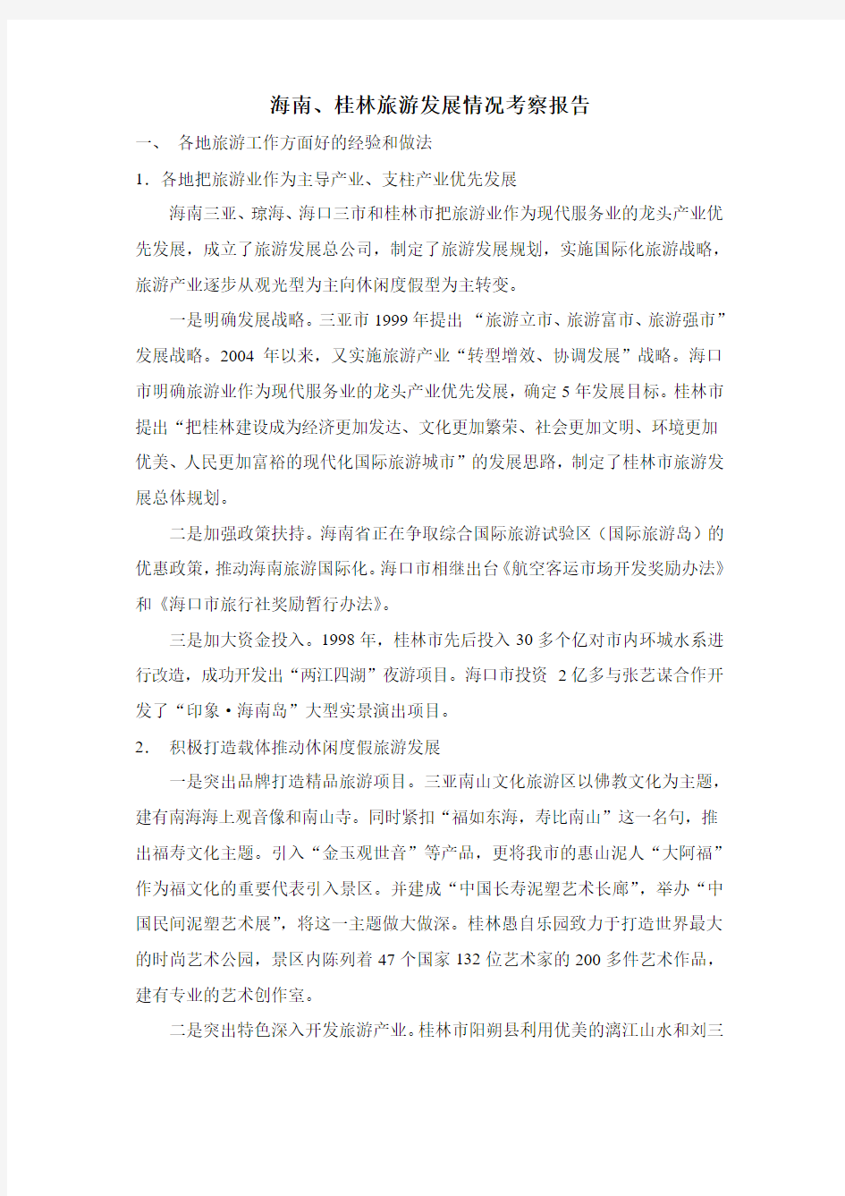 桂林旅游发展情况考察报告