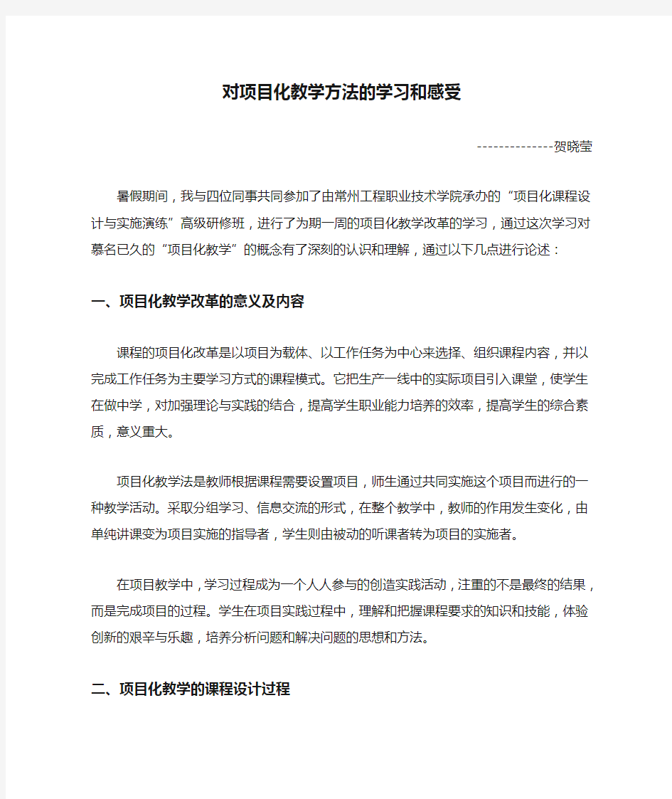 对项目化教学方法的学习和感受