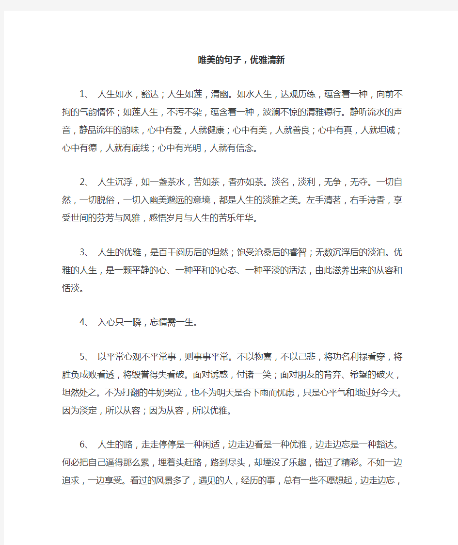 唯美的句子,优雅清新