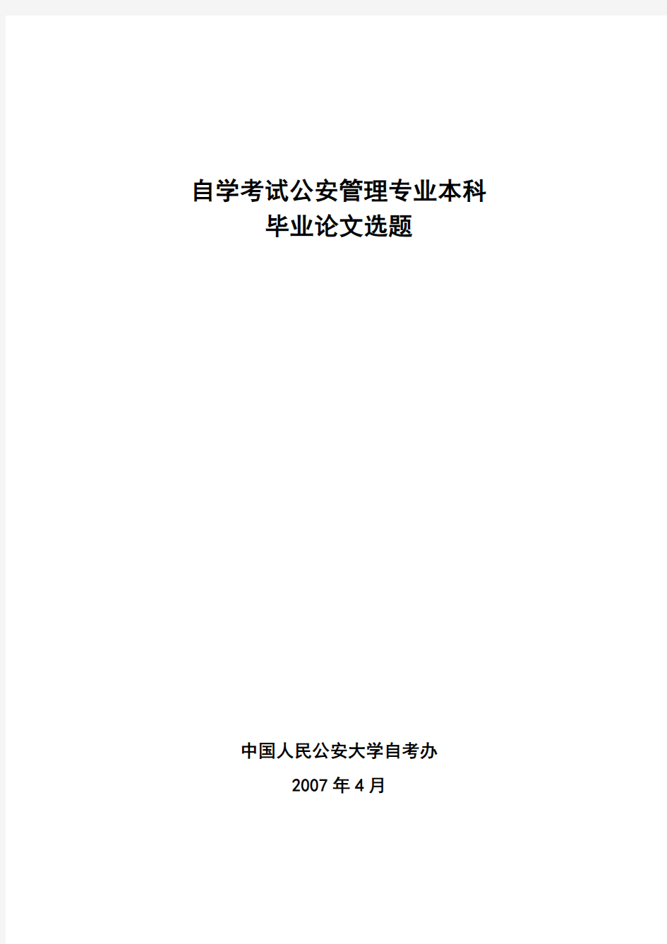 (自学考试)公安管理论文题目汇总