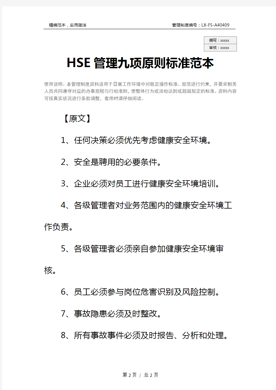 HSE管理九项原则标准范本