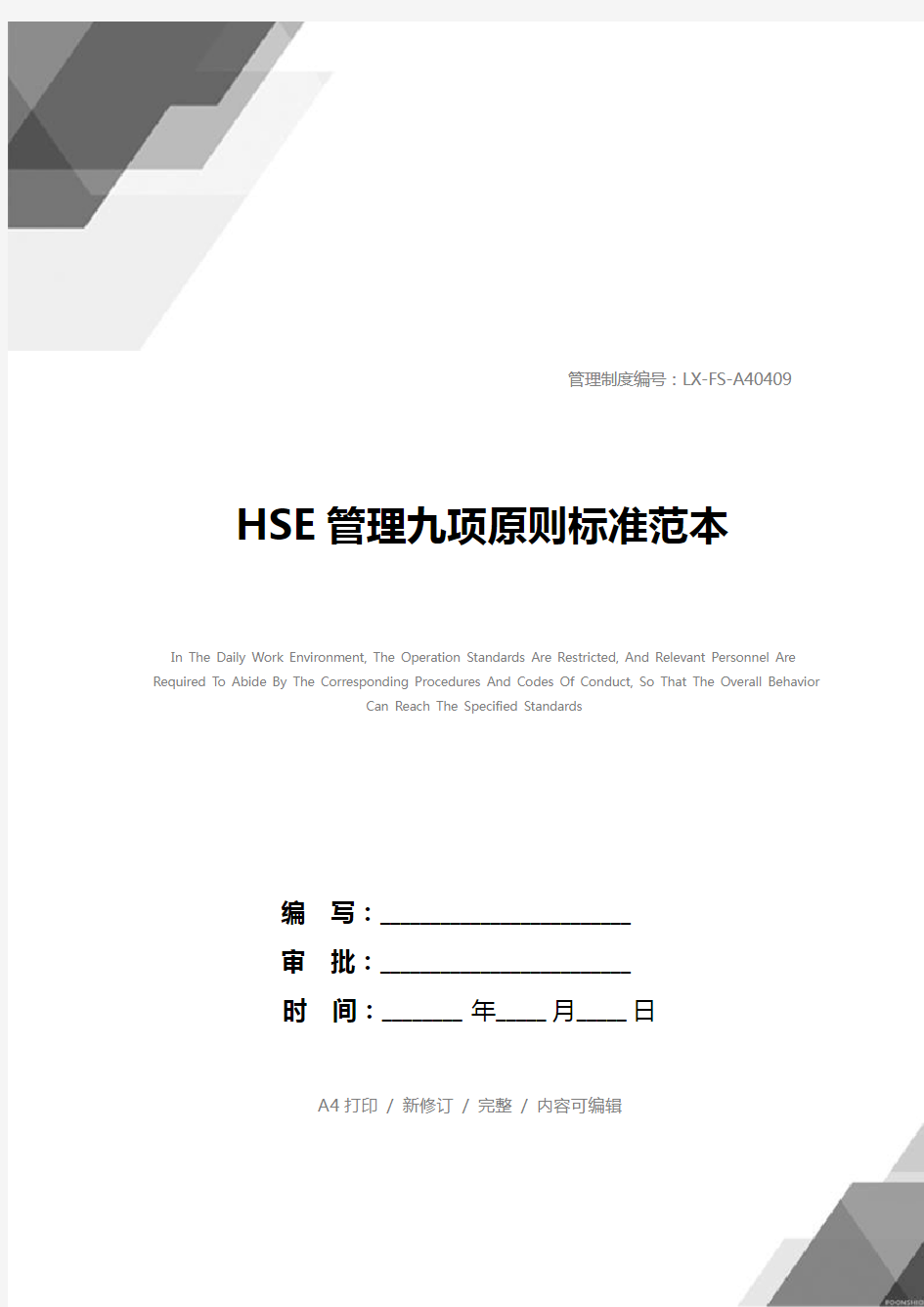 HSE管理九项原则标准范本