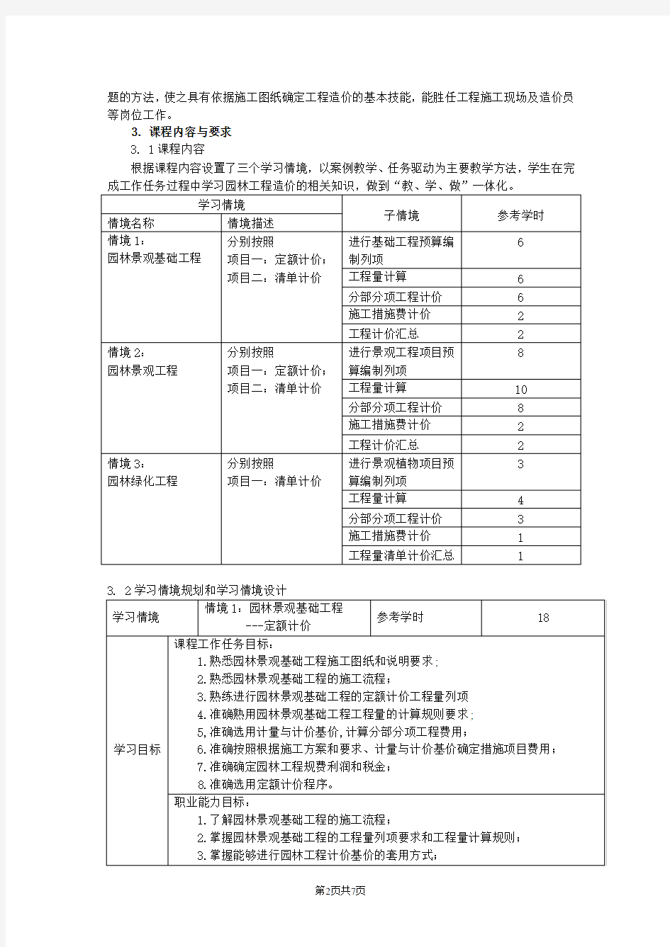 《园林工程造价》课程标准