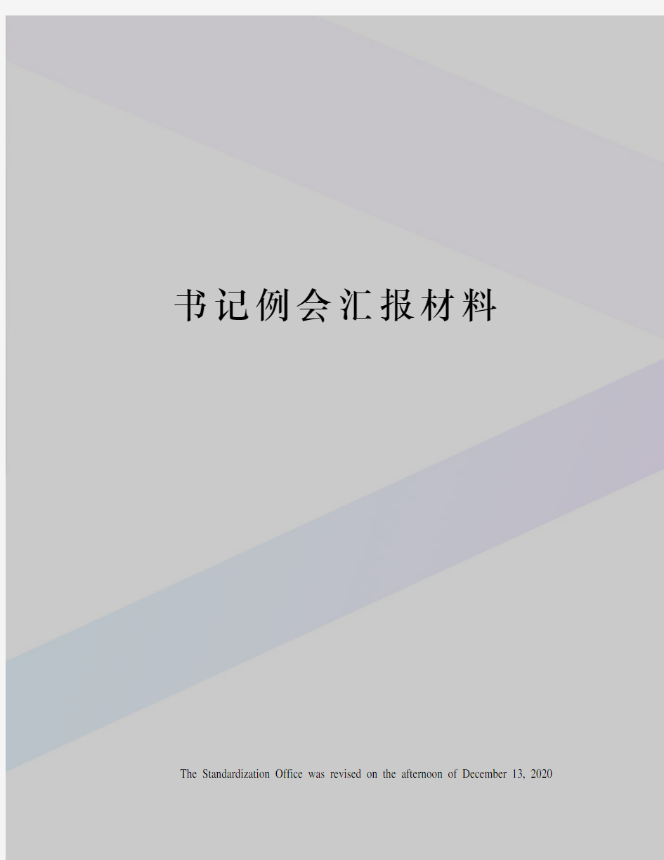 书记例会汇报材料