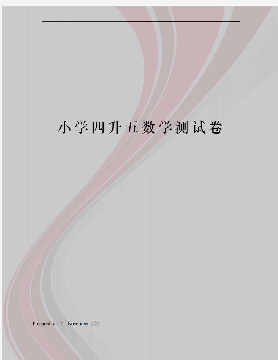 小学四升五数学测试卷