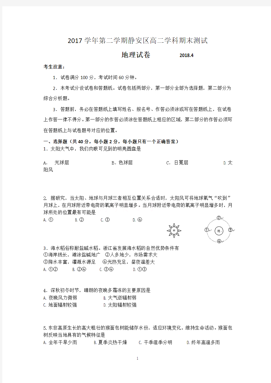 上海市静安区高二地理等级考二模附标准答案