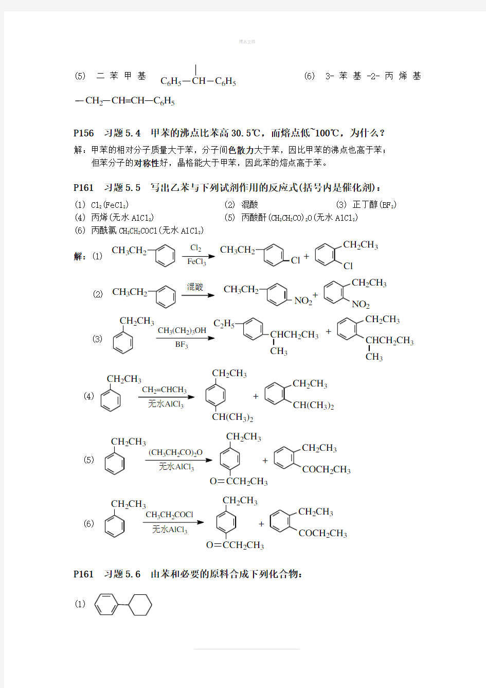《有机化学》(第四版)第五章芳烃(习题答案)