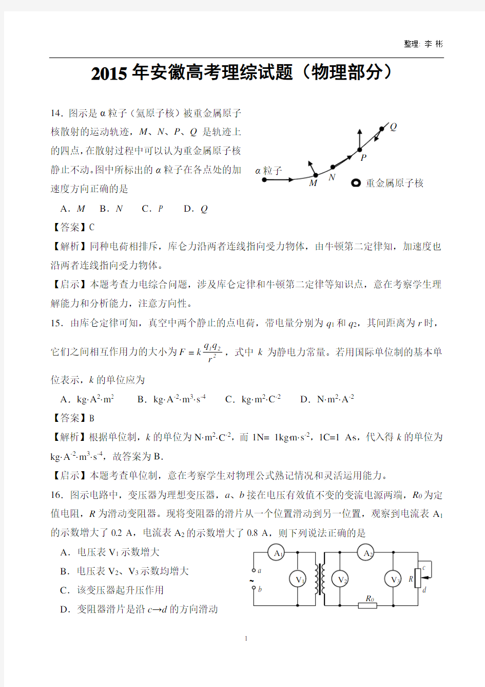 2015年高考真题——理综物理(安徽卷)_Word版含解读