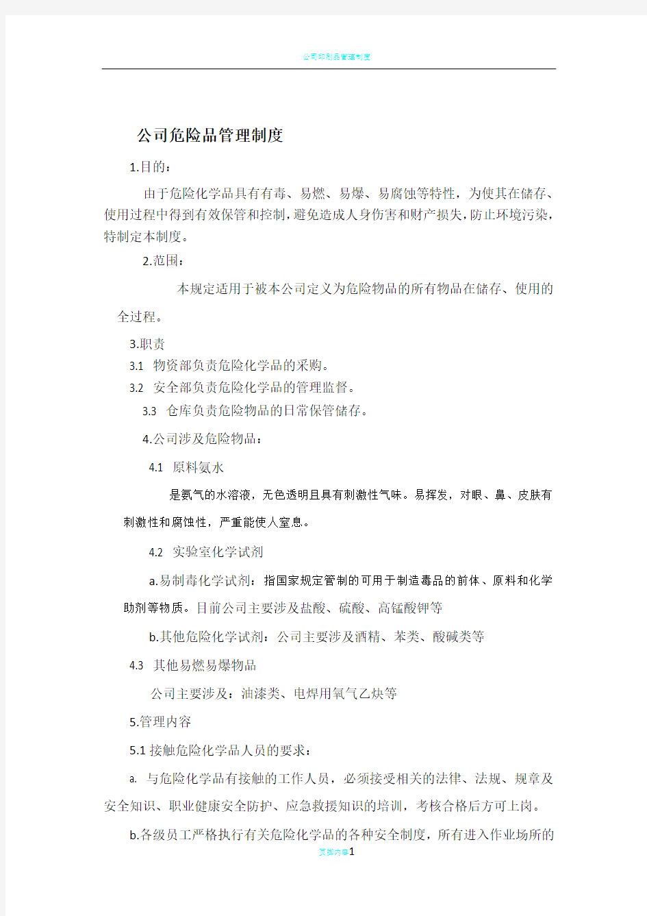 公司危险品管理制度