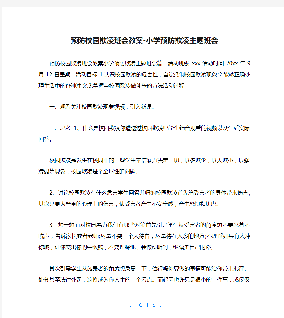 预防校园欺凌班会教案-小学预防欺凌主题班会