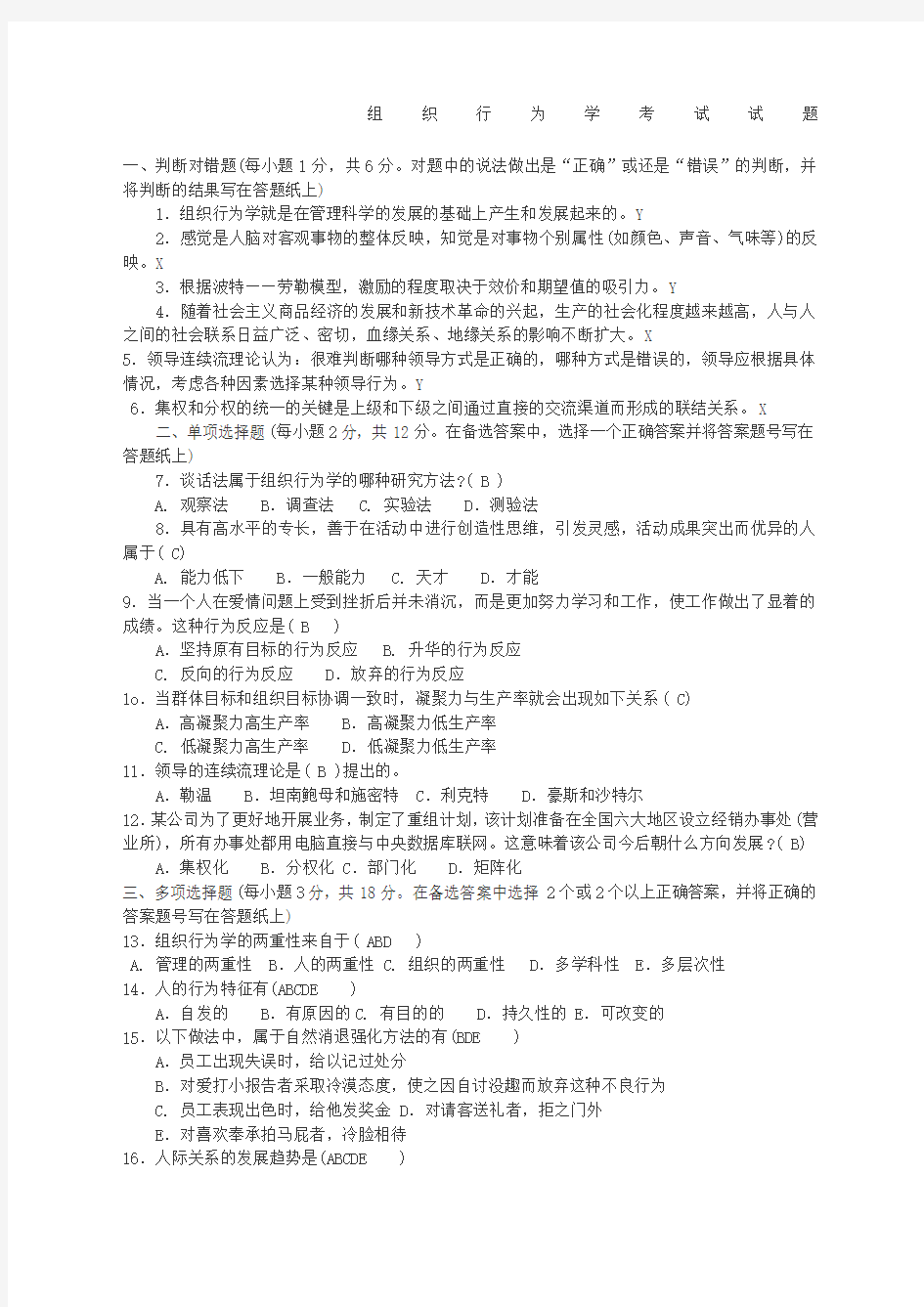 组织行为学考试试题