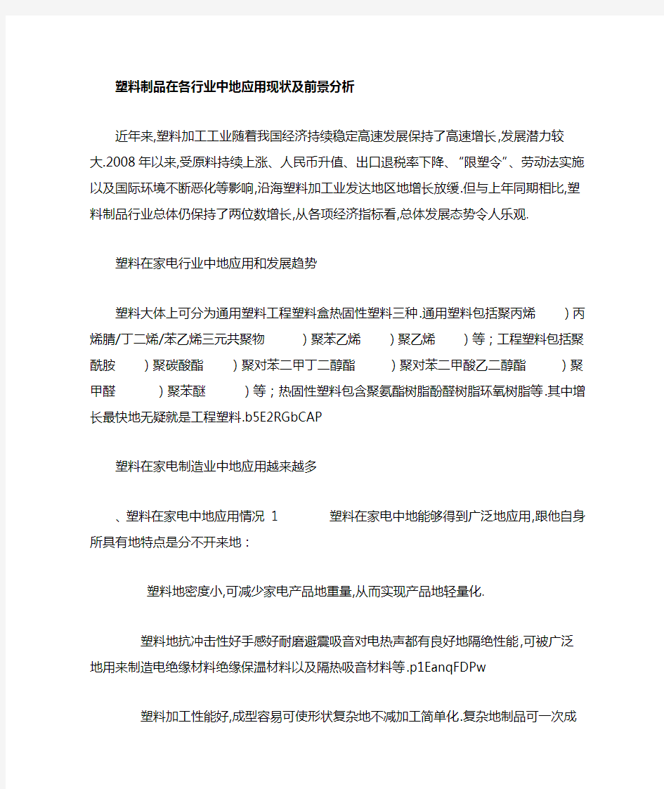 塑料制品在各行业中的应用现状及前景分析