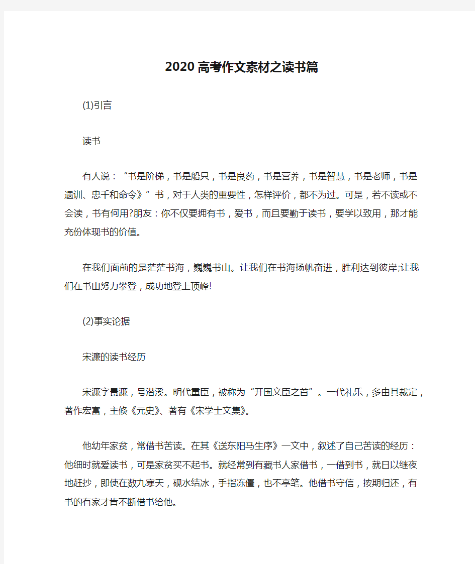 2020高考作文素材之读书篇