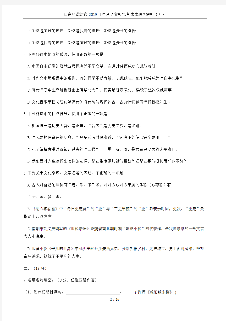 山东省潍坊市2019年中考语文模拟考试试题含解析(五)