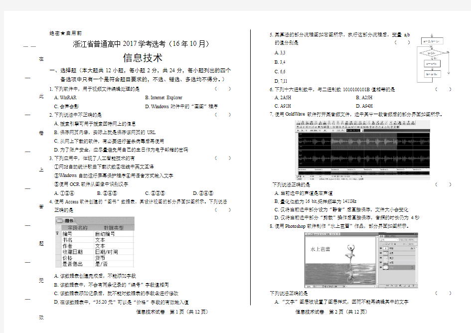 浙江省普通高中2017学考选考(16年10月)信息技术试卷有答案