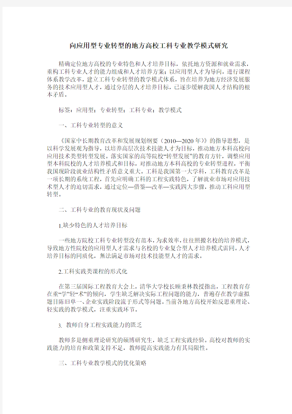 向应用型专业转型的地方高校工科专业教学模式研究