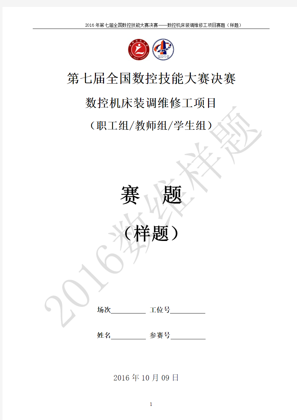 2016年全国数控机床装调维修工职工组、教师组、学生组实操样题