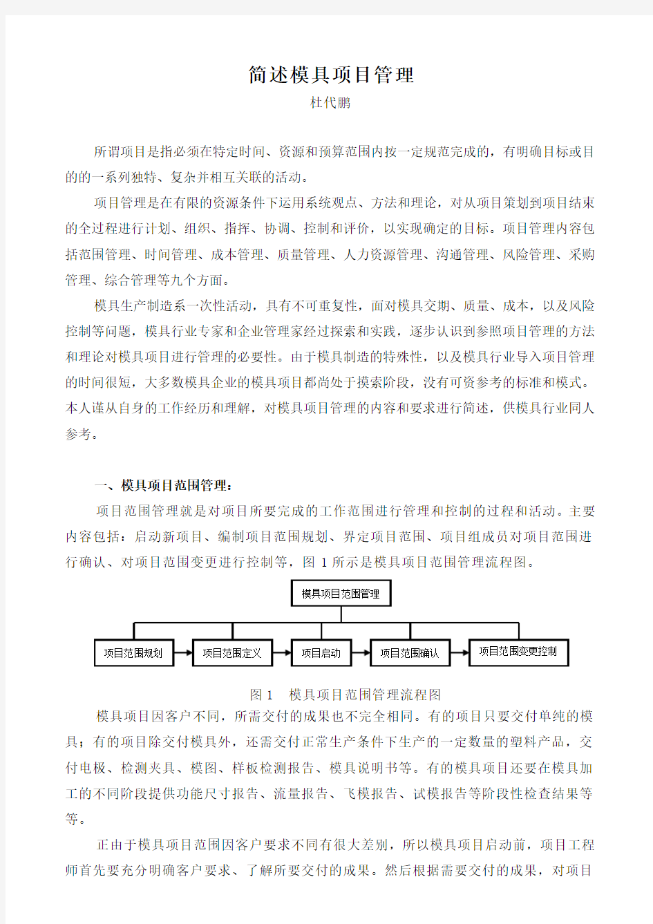 简述模具项目管理复习过程