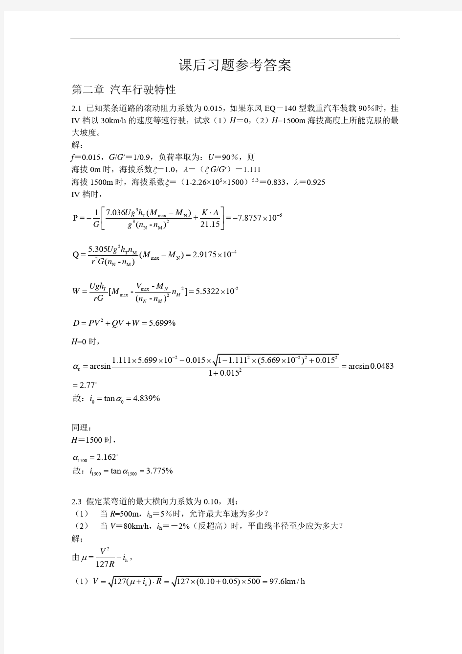 道路勘测设计课后答案