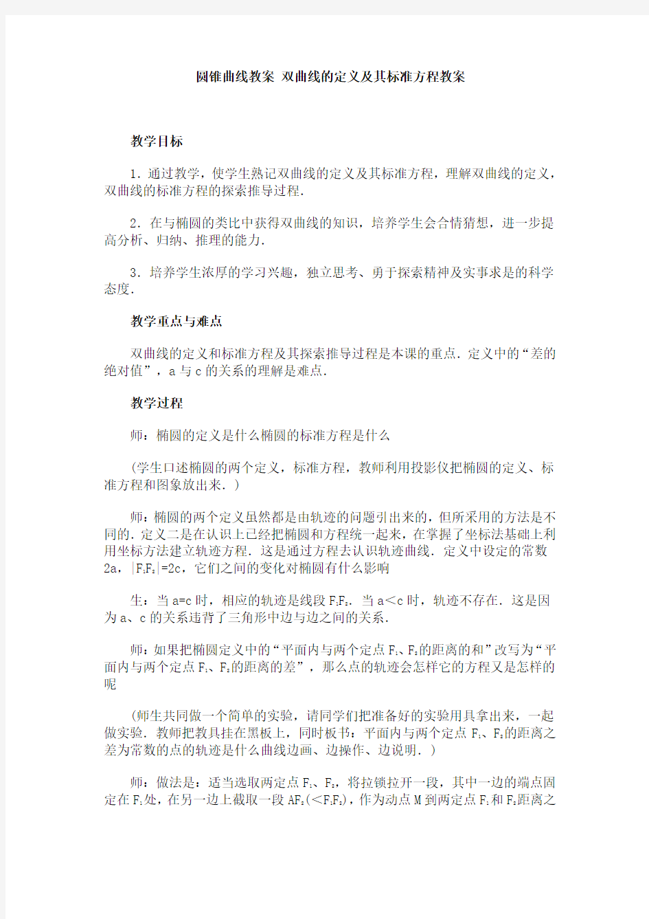 双曲线的定义及其标准方程教案