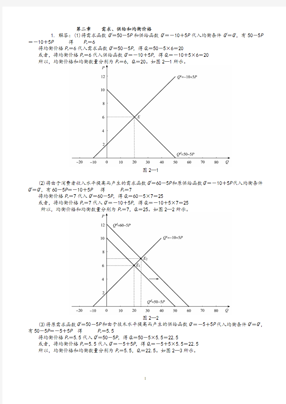 西方经济学微观部分(高鸿业第六版)课后习题答案