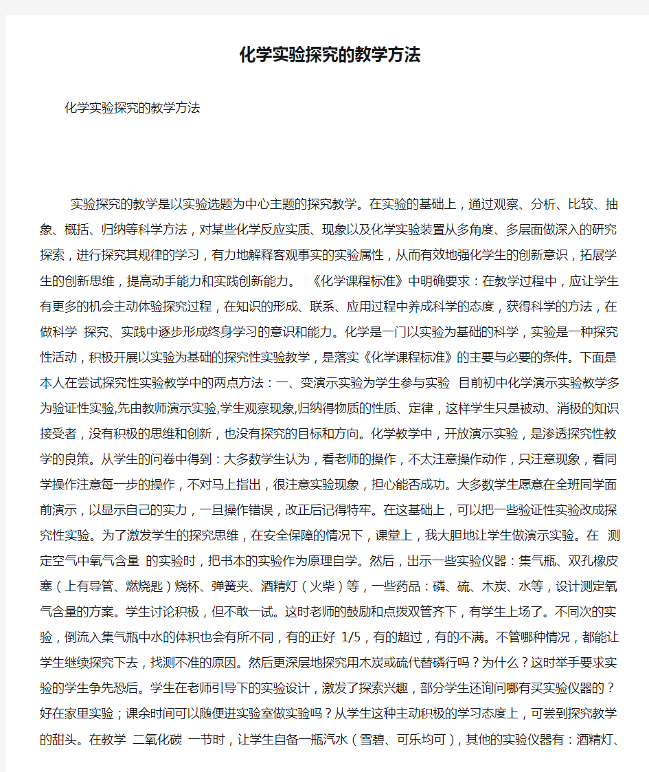 化学实验探究的教学方法