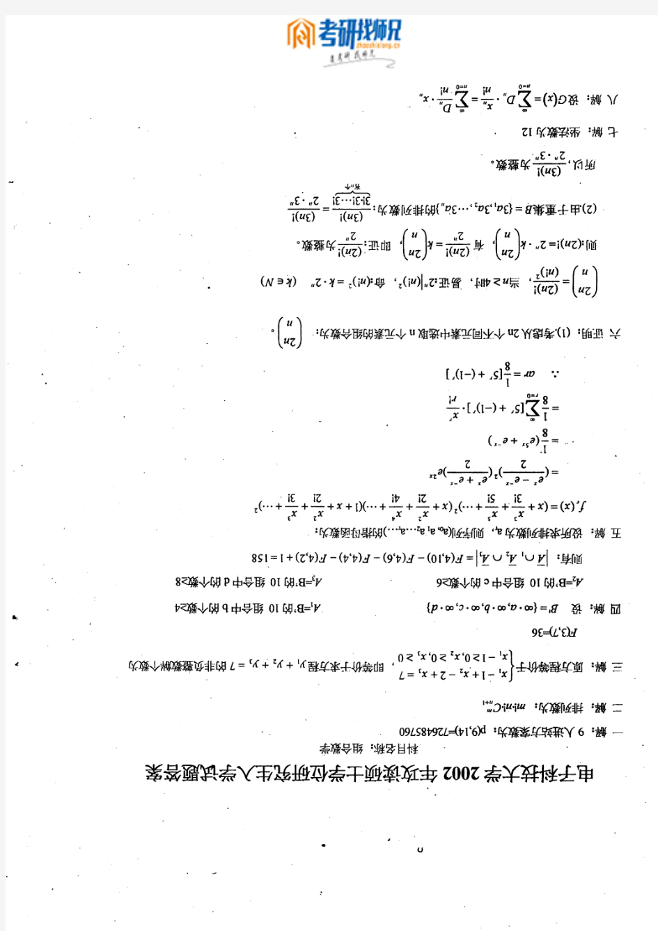 电子科技大学组合数学-2002答案