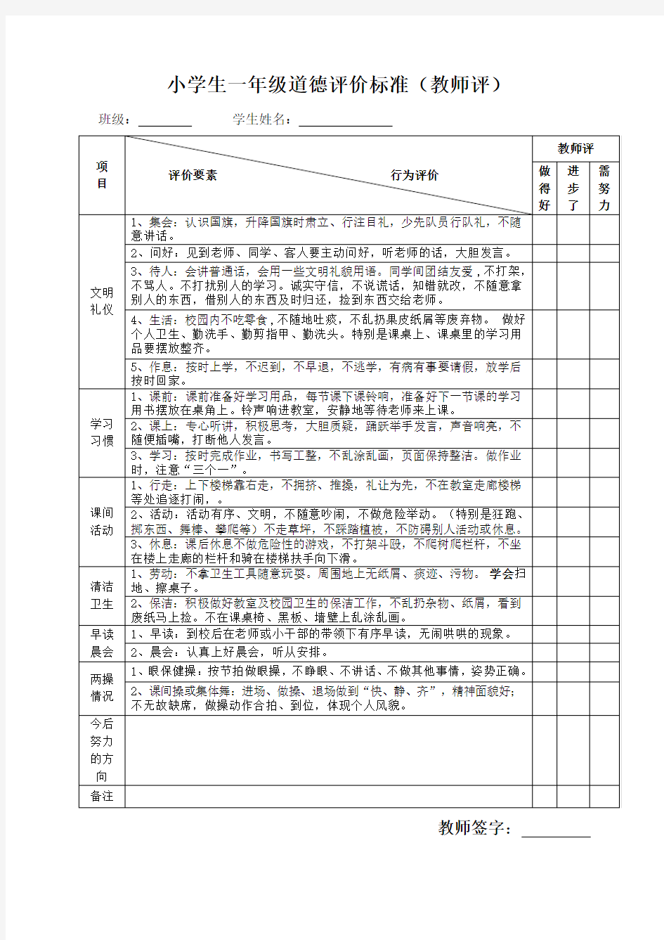 小学生德育评价标准一年级