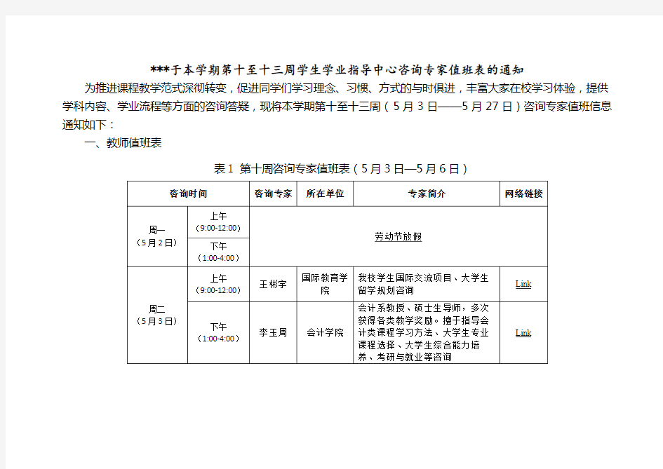 关于本学期第十至十三周学生学业指导中心咨询专家值班表的通知【模板】