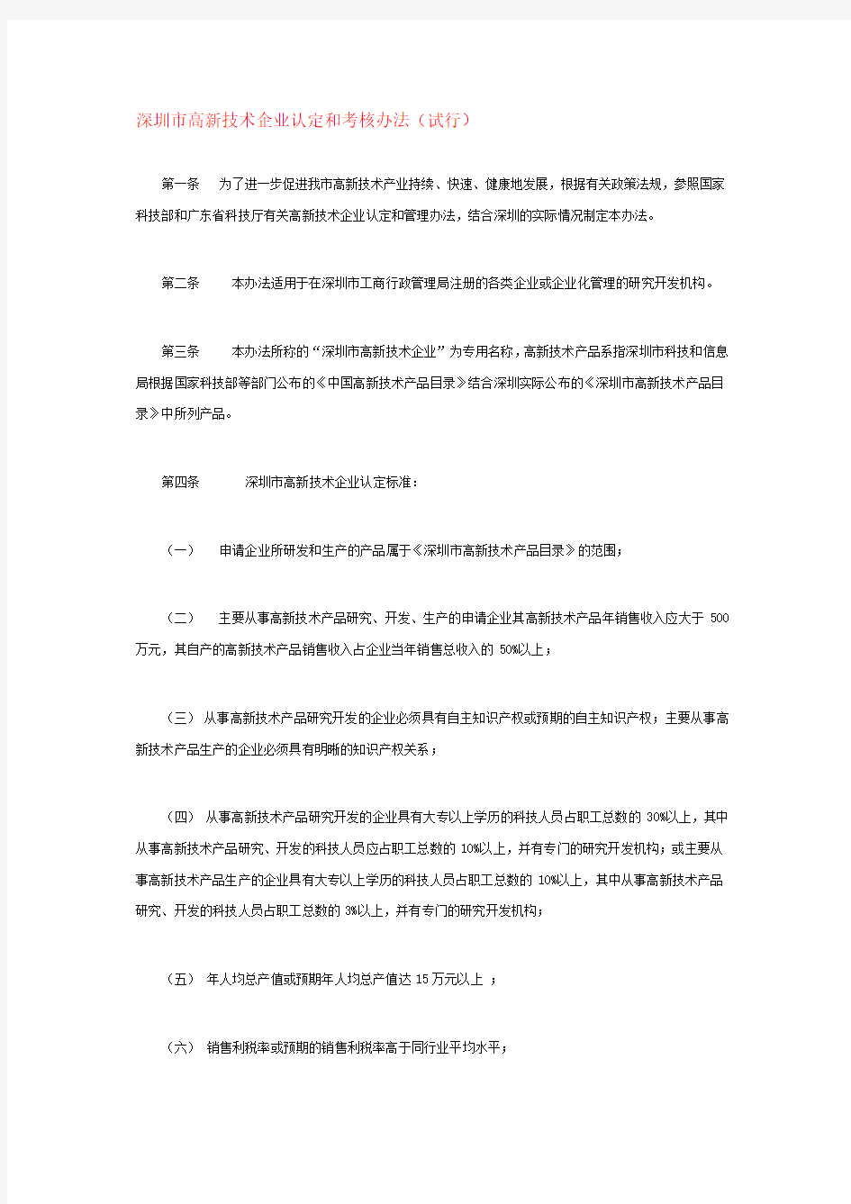 深圳市高新技术企业认定及考核办法
