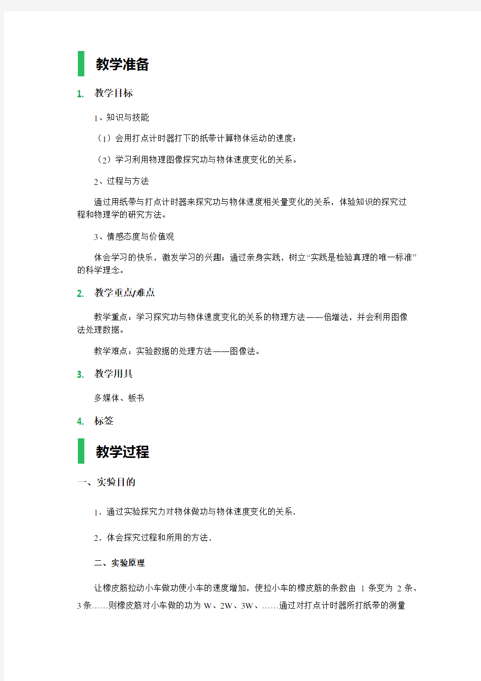 6.-实验：探究功与速度变化的关系-教学设计-教案