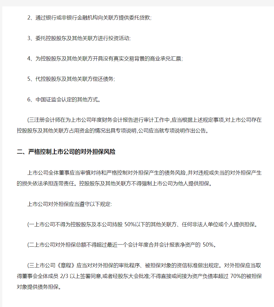 关于规范上市公司与关联方资金往来及上市公司对外担保若干问题_