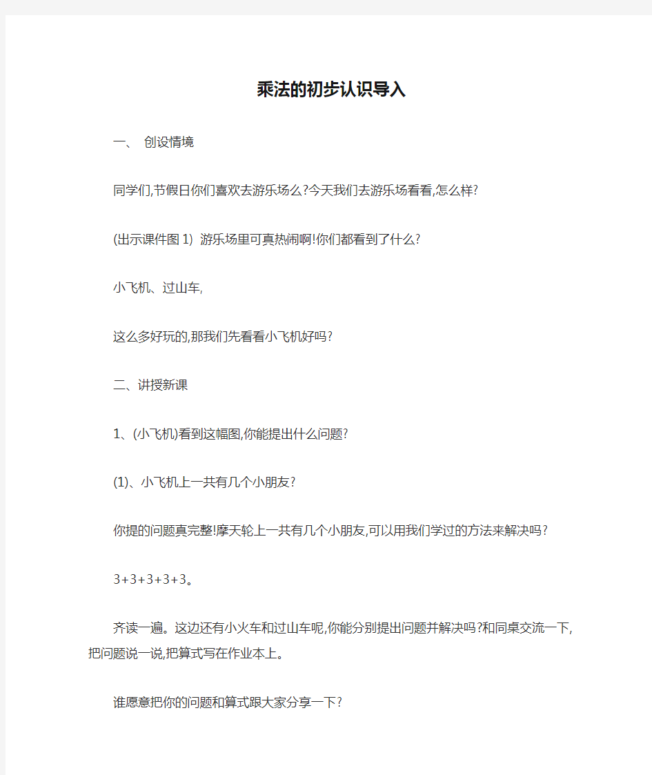 小学数学人教2011课标版二年级乘法的初步认识导入