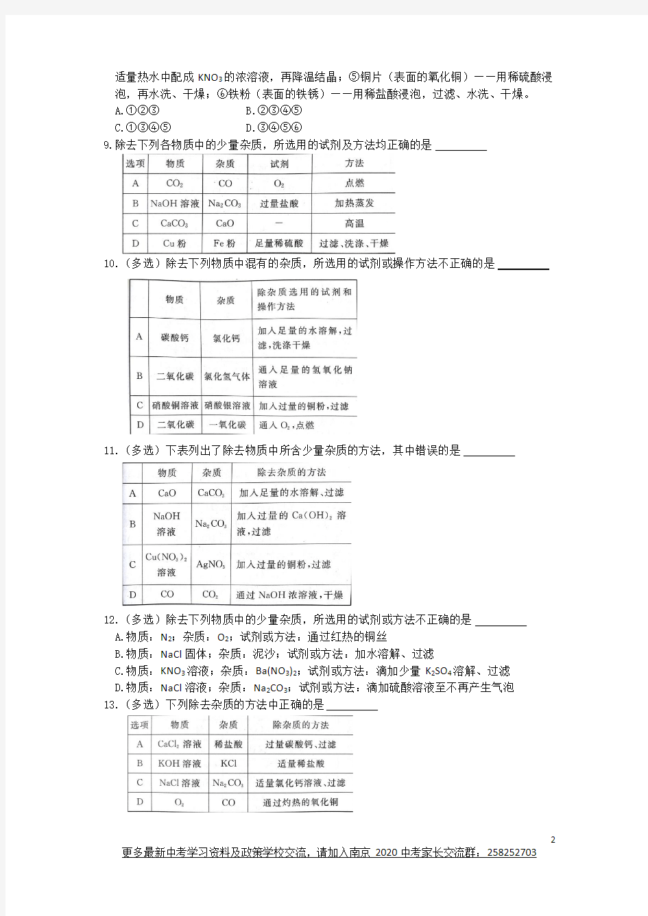 初三化学中考专题：物质的除杂、分离练习及答案