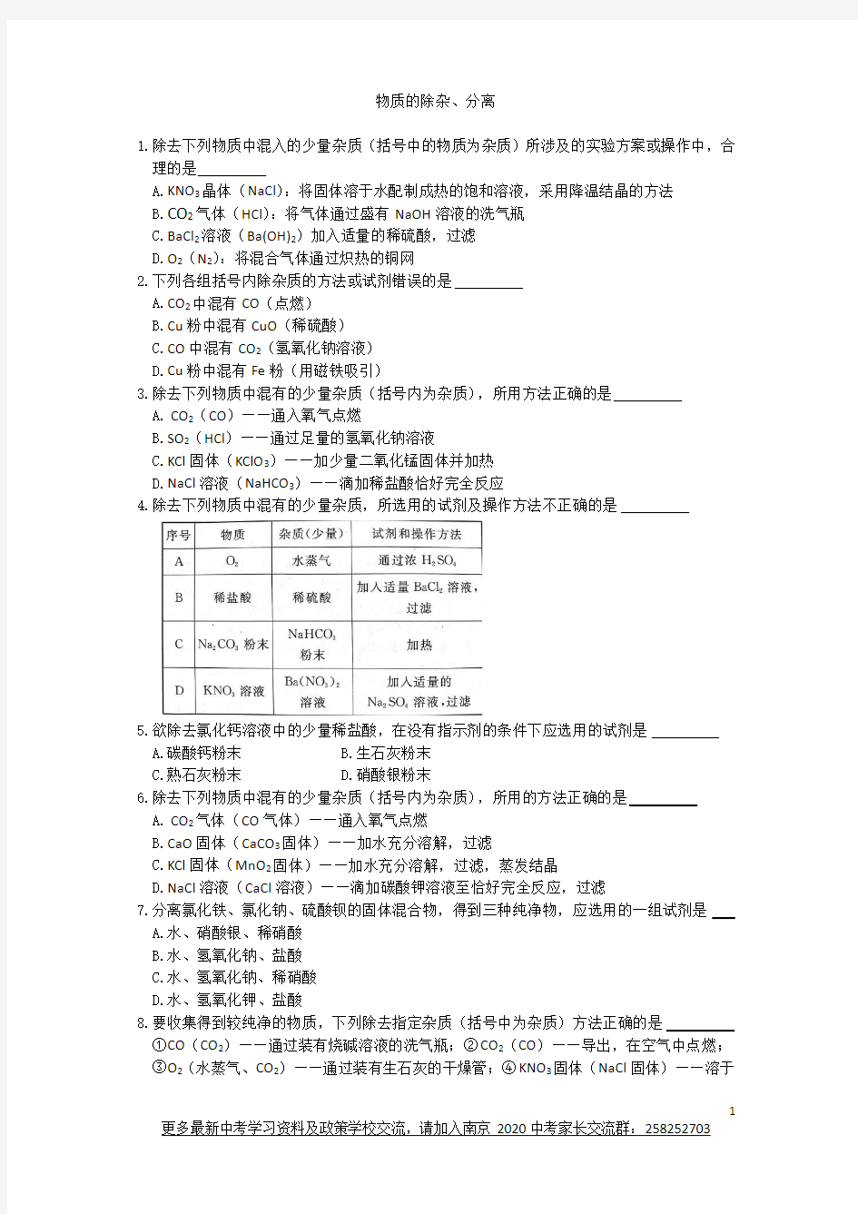 初三化学中考专题：物质的除杂、分离练习及答案