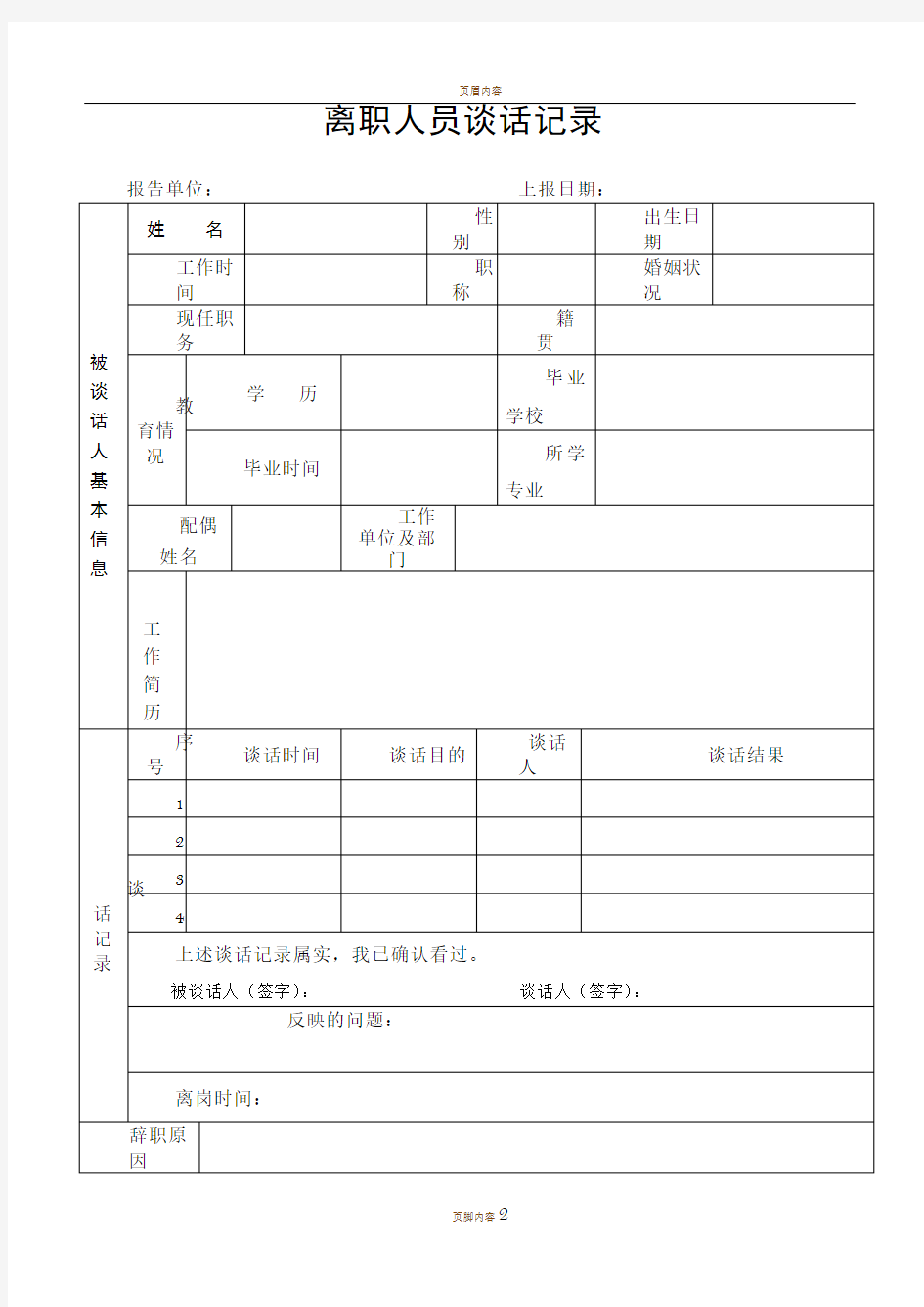 离职人员谈话记录(样表)