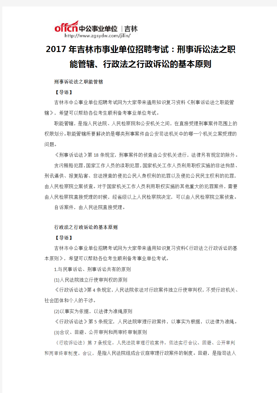 2017年吉林市事业单位招聘考试：刑事诉讼法之职能管辖、行政法之行政诉讼的基本原则