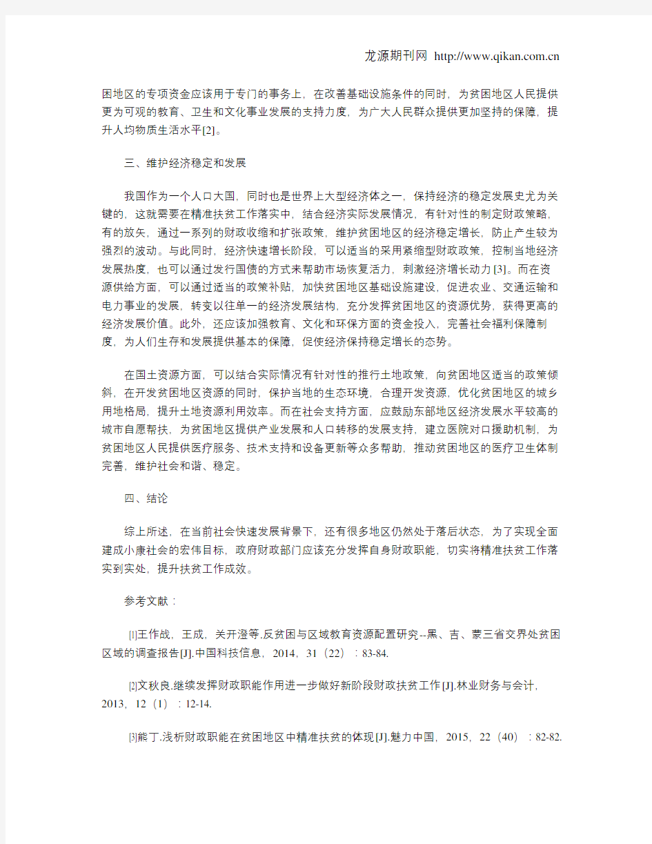 论发挥财政职能在精准扶贫工作中的作用