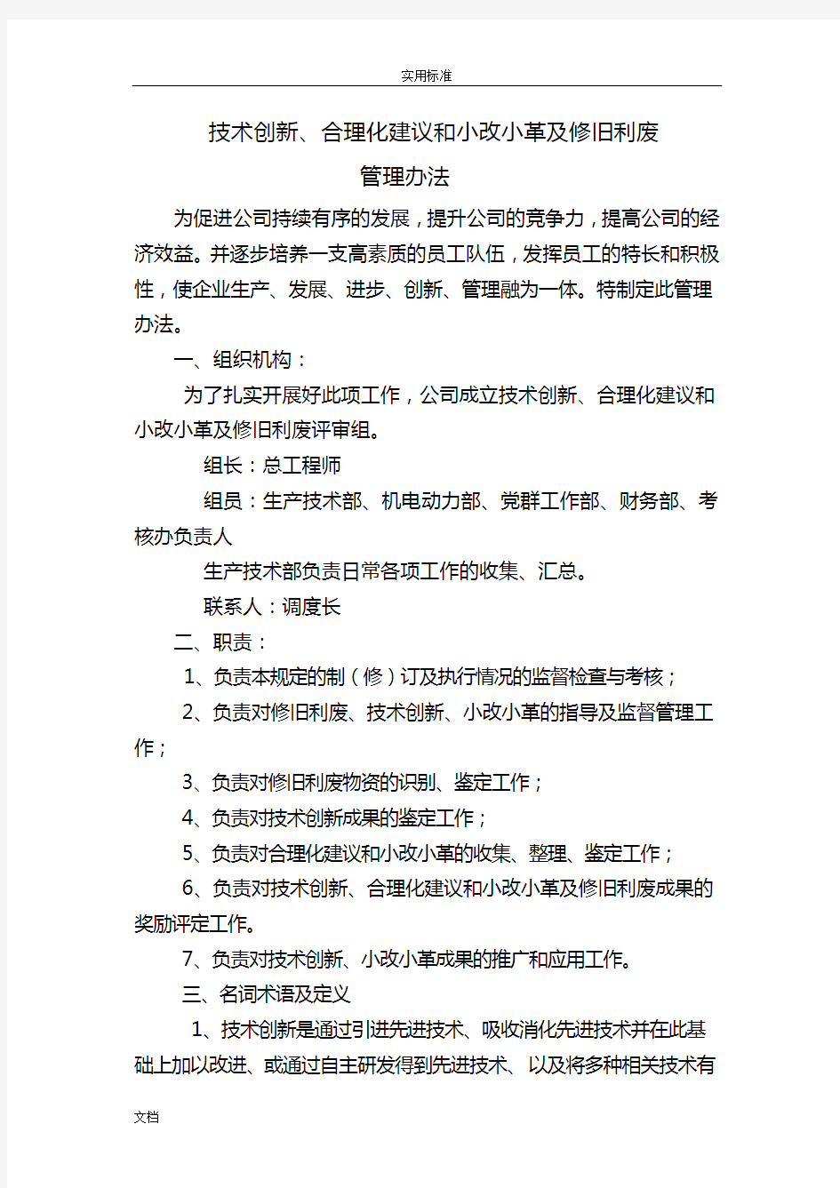 技术创新、合理化建议和小改小革及修旧利废