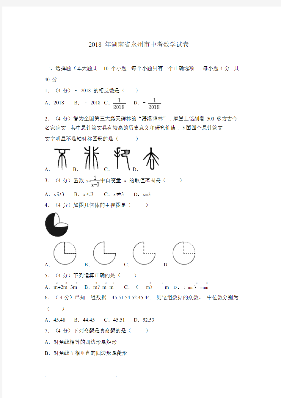 湖南省永州市2018年中考数学试题和答案解析(word版)