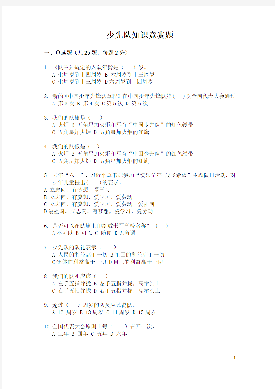 小学少先队知识竞赛题