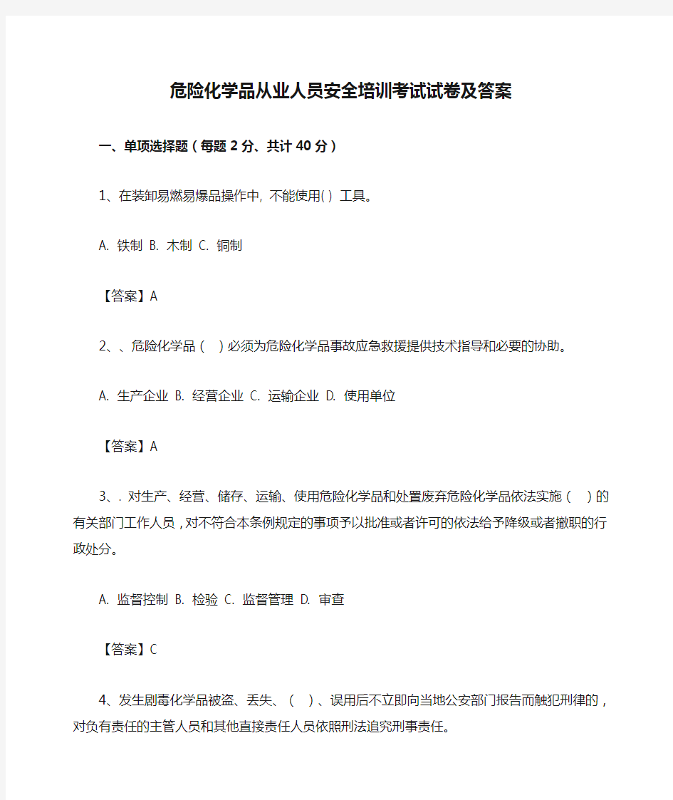 危险化学品从业人员安全培训考试试卷及答案