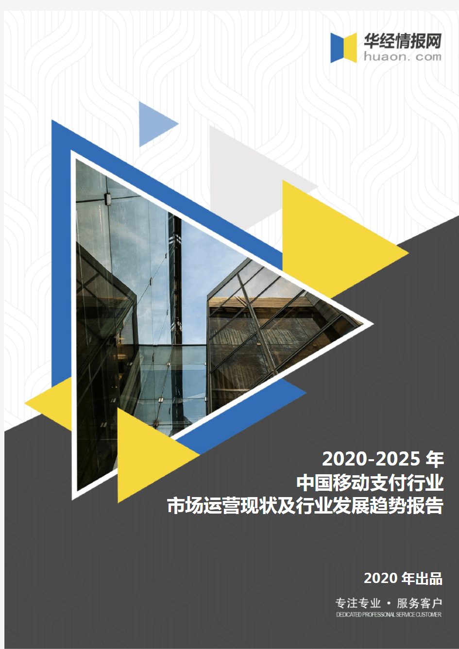 2020-2025年中国移动支付行业市场运营现状及行业发展趋势报告