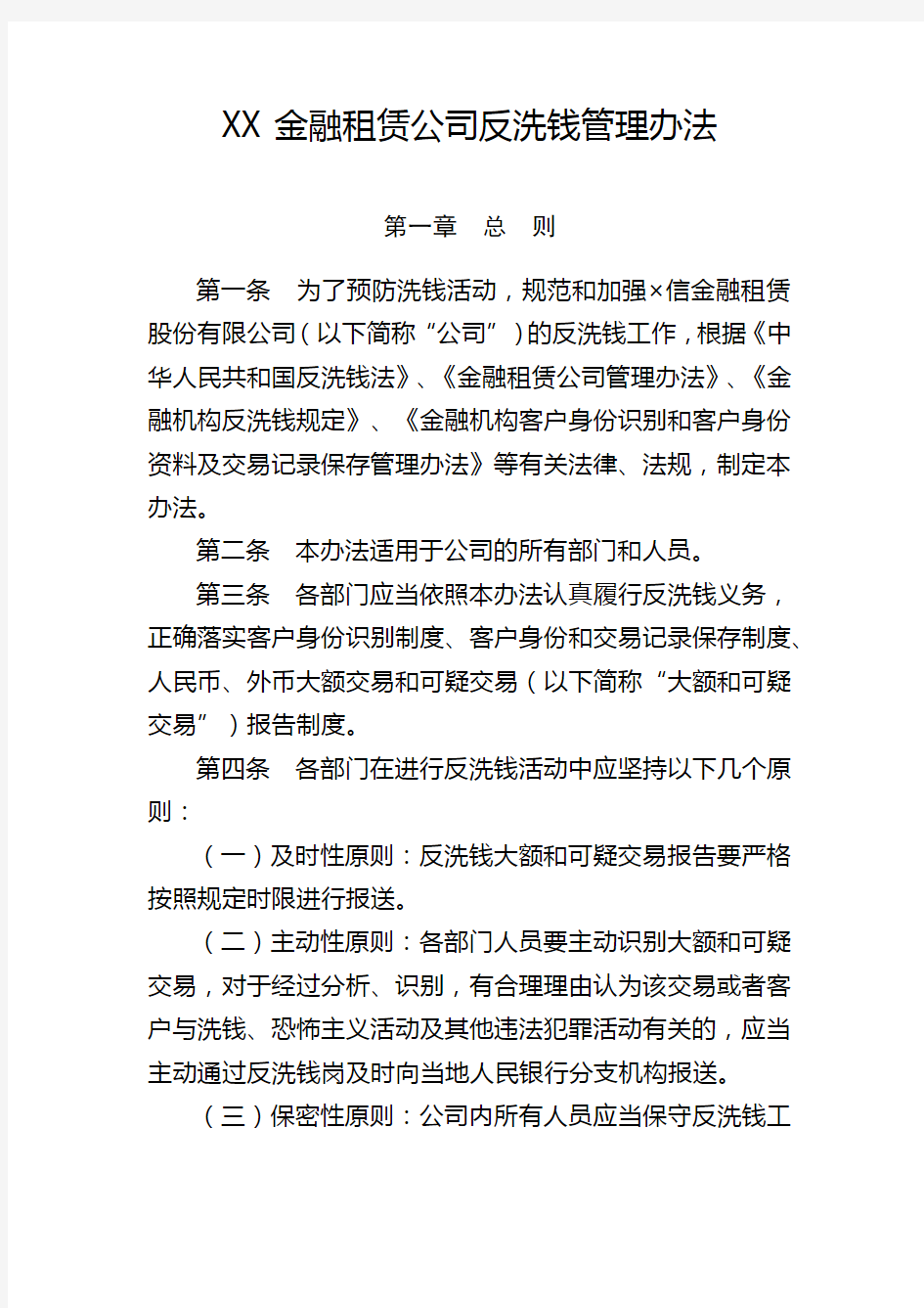 XX金融租赁公司反洗钱管理办法